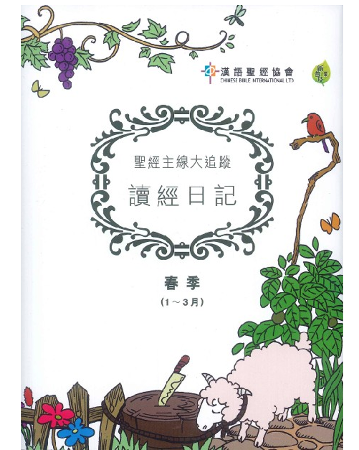 God's Big Picture - Bible Reading Journal, Spring (January to March) (Traditional Chinese)